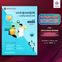 ราคา บทนำสู่เวชปฏิบัติบนหลักฐานเชิงประจักษ์ในงานเภสัชกรรมปฏิบัติ (19961846310)