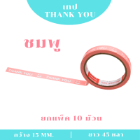 ราคา 1 ม้วน PT เทป Thank You 15 มม 45 หลา ติดกล่องขนม ปิดกล่อง ติดกล่อง สก็อตเทป (21016772466)