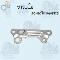 ราคา ขาจับปั้มดิสเบรค ขาจับปั้ม ใส่ปั้มเดิม รุ่น WAVE125SONICWAVE110i ขาปั้มเบรค ราคาดีสุด สินค้าพร้อมส่ง (14604120340)
