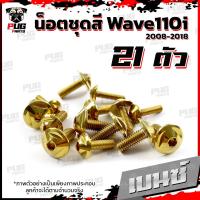ราคา น็อตชุดสีเวฟ110i 2008 2018 1ชุด 21 ตัว น็อตชุดสีWave110i 2008 2018 น็อตเฟรมเวฟ110i น็อตเวฟ110i New น็อตยึดชุดสีWave110i น็อสแตนเลส W110iNew (16076289015)