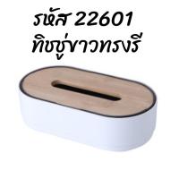 ราคา ที่เก็บทิชชู่ กล่องใส่ทิชชู่ กล่องทิชชู่ ที่ใส่ทิชชู่ กล่องใส่ทิชชู่ฝาไม้ กล่องทิชชู่ฝาไม้ กล่องเก็บของ ทำมาจากฝาไม้จริง สไตล์มินิมอล (16270829403)