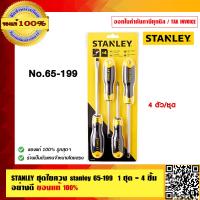 ราคา STANLEY ชุดไขควง stanley 65 199 1ชุด 4 ชิ้น อย่างดี ของแท้ 100 (213634136)