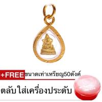 ราคา จี้พระพุทธชินราช สำหรับสร้อย 2สลึง 1 บาท ฟรีตลับแดง byสุปราณีเอสอาร์โกลด์ (703120653)