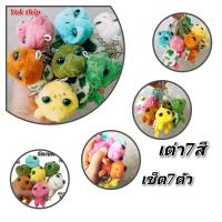 ราคา Yok thip เต่า7ตัว เต่า เต่าน้อย เต่าแซมมี่ ขนาด3 นิ้ว เต่าน่ารัก ตุ๊กตาน่ารัก ตุ๊กตาผ้า ตุ๊กตาเต่า (17170384862)