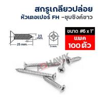 ราคา ADHAWK สกรูเกลียวปล่อยเหล็ก สกรูหัวแบน ชุบซิงค์ หัวแบนFH เบอร์6 ยาว 1นิ้ว ขนาด 3 5 x 25 mm Self Tapping Screw Zinc (17379071188)