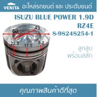 ราคา RZ4E รูไม่ทะลุ ลูกสูบ แยกลูก พร้อมสลัก ISUZU DMAX BLUE POWER 1 9 RZ4E 8 98248254 1 อีซูซุ ดีแมกซ์ บลูเพาเว่อร์ 1 9 RZ4E 8 98248254 1 STD ลูกสูบพร้อมสลัก IZUMI SKURA MAHLE หยดน้ำ ART (17543882116)