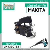 ราคา สวิทซ์เครื่องสกัด MAKITA HM0810 HM0810T ใช้ได้กับ OKURA BERALA Mailtank BOLID MASAKI VM4300123 (5006482061)