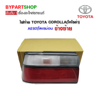 ราคา ไฟท้าย TOYOTA COROLLA โคโรล่า AE92 โดเรม่อน ข้างซ้าย (7391676696)