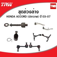 ราคา TRW ช่วงล่าง ลูกหมาก HONDA ACCORD G7 ปลาวาฬ ฮอนด้า แอคคอร์ด ปี 2003 2007 ราคาต่อคู่ (9101171903)