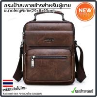 ราคา กระเป๋าสะพายข้างผู้ชาย Jeep ของแท้ 100 รหัส JEEP 16 (20311511235)