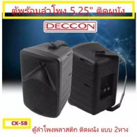 ราคา ตู้ลําโพงไฟเบอร์ 5 นิ้ว 5 25 2ทาง ลำโพงแขวน ตู้ลำโพงพร้อมขาติดผนัง 5นิ้ว 600W รุ่น CK (12389518098)
