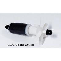 ราคา ถูกที่สุด แกนใบพัดSOBO WP 4000 อะไหล่แกนใบพัด SOBO WP 4000WP 5000WP 6000WP 7000WP 8000 ตรงรุ่นของแท้ 100 JR3 4726 แนะนำ (12581702058)