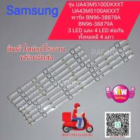 ราคา หลอดเเบล็คไลท์ทีวีหลอด Backlight TV SAMSUNG ซัมซุง รุ่นUA43M5100DKXXT UA43M5100AKXXT (20914957354)