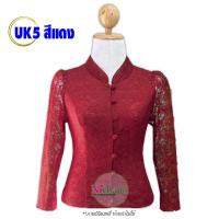 ราคา เสื้อลูกไม้อิตาลี รหัส UK5 สีแดง คอจีน กระดุมหน้า แขนยาว ลูกไม้เนื้อนิ่ม อัดกาวเต็มตัว ไม่คันไม่ระคายผิว ใส่ออกงาน (21180027216)
