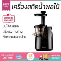 ราคา รุ่นใหม่ล่าสุด เครื่องสกัดน้ำผักและผลไม้ เครื่องสกัดน้ำผลไม้ DELIZI LF 6205 0 6ลิตร DELIZI LF 6205 โถปั่นทนทาน ปั่นได้ละเอียดมาก ล้างทำความสะอาดง่าย เครื่องปั่นอเนกประสงค์ Juicers จัดส่งฟรีทั่วประเทศ 