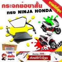 ราคา กระจกมองข้าง ย่อทรง NINJA ใส่รถมอเตอร์ไซค์ HONDA สีดำ ขาดำ (102420410)