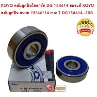 ราคา KOYO ตลับลูกปืนไดชาร์ท DG 154614 ของแท้ KOYO ตลับลูกปืน ขนาด 15 46 14 mm T DG154614 2RD (16177784494)