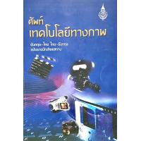 ราคา ศัพท์เทคโนโลยีทางภาพ อังกฤษ ไทย ไทย อังกฤษ ฉบับราชบัณฑิตยสถาน9789749588420 (9546324597)