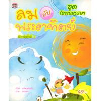 ราคา หนังสือเรื่อง นิทานหรรษา ลม กับ พระอาทิตย์ (9866759911)