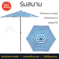 ราคา ร่มสนาม ลายริ้ว ขนาด 2 1 เมตร ตัวเลือก สีขาวเขียว สีขาวน้ำเงิน (10631993806)