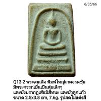ราคา Q11 Q12 Q13 พระสมเด็จพิมพ์ใหญ่ พระประธาน มีเส้นนิสีทนะและบัวลูกแก้ว ปรากฏเส้นสังฆาฏิชัดเจน (16918227579)