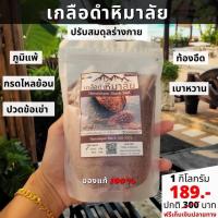 ราคา เกลือดำ หิมาลัย ของแท้ 100 1กก ราคาพิเศษ Himalayan Black Salt (15693720070)