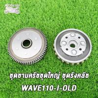 ราคา MP Racing ชุดรังครัชเดิม ชุดชามครัชชุดใหญ่ WAVE110 I OLD WAVE110 I NEW WAVE110 I แต่ง ปี2012 2019 WAVE110 I OLD WAVE110 I NEWชุดใหญ (17394296132)