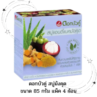 ราคา ดอกบัวคู่ สบู่มังคุด ขนาด 85 กรัม แพ็ค 4 ก้อน ลดแบคทีเรีย คืนความสดชื่นให้ผิว (16070192151)