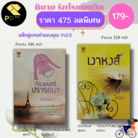 ราคา หนังสือ นิยาย ชุด แทนคำขอบคุณ Vol 5 1 ชุดมี 2 เล่ม ราคา 475 ลดพิเศษ 179 บาท นิยาย18 นวนิยาย นิยายทัช นิยายรัก โรแมนติก (16489956794)