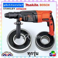 ราคา ลูกปืน หัว ท้าย ทุ่น สว่านโรตารี่ เจาะปูน ทุ่กรุ่น MAKITA Maktek Bosch Stanley Hitachi อื่นๆ เครื่องเจียรไฟฟ้า มากีต้า อะไหล่แท้โรงงาน ฝายาง กันน้ำ กันฝุ่น เหมาะกับเครื่องมือช่างทุ่กชนิด (17830325275)