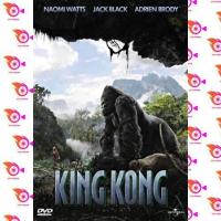 ราคา หนัง DVD ออก ใหม่ KING KONG คิงคอง เสียง ไทย อังกฤษ ซับ ไทย อังกฤษ DVD ดีวีดี หนังใหม่ (18858156961)