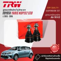 ราคา TRW OE Premium ลูกหมาก ปีกนกล่าง คันชัก แร็ค สำหรับ Toyota YARIS eco 1 2 NSP152 ปี 2013 2016 JBJ7674 JAR7679 JTE7828 JTE7829 (19559990140)