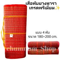 ราคา เสื่อ เสื่อพับยางพาราเกรดพรีเมี่ยม 4 พับ เสื่อพับปิกนิก เสื่อพับพกพาง่าย น้ำหนักเบา ขนาด 180 200 cm (13903040705)