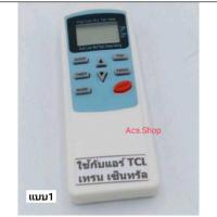 ราคา TCL Air RemoteStar Air Star Air หรือ Central Air Central (17241404180)