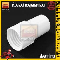 ราคา หัวต่อสายดูดตะกอน 1 5 pipe connection hose pipeหัวต่อสายดูดตะกอน 1 5 pipe connection ส่งจากไทย จัดส่งรวดเร็ว (17349984436)