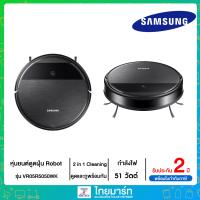 ราคา Samsung หุ่นยนต์ดูดฝุ่น Robot พร้อม 2 in 1 Cleaning System รุ่น VR05R5050WK (18705299745)