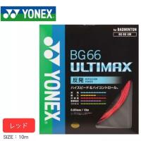 ราคา พร้อม ส่ง YONEX BG66 ULTIMAX เอ็นแบดมินตัน นำเข้าจากประเทศญี่ป่น (20204528544)