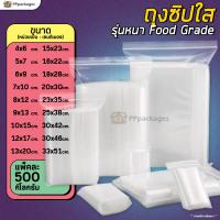 ราคา แพค500กรัม ถุงซิป รุ่นหนา Food Grade ถุงใส ถุงพลาสติก Zip Lock (20391962831)