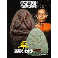 ราคา พระปิดตาเงินล้าน หลวงปู่โต๊ะ 卓 ออกวัดถ้ำสิงโตทอง รายการพิเศษรายการนำฤกษ์ ตะกรุดทองแดง เงิน ทองคำ สร้างน้อยพระแท้รับประกันตลอดชีพ (20550247831)