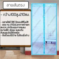 ราคา ม่านประตูกันยุงกว้าง100สูง210ซม ลายเส้นตรงพร้อมหมุดเทปกาว1ชุด (803034995)