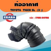 ราคา ท่ออากาศ รถยนต์ TOYOTA โตโยต้า TIGER ไทเกอร์ 5L 4WD 3 รู รหัส 17881 54780 (20475720317)