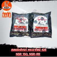 ราคา สเตอร์หลัง พระอาทิตย์ HONDA NSR150 NSR RR 428 ขนาด 37 38 40 ฮอนด้า เอ็นเอสอาร์150 เอ็นเอสอาร์ อาร์อาร์ (758474698)