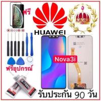 ราคา หน้าจอHUAWEI nova 3i จอแสดงผลพร้อมทัชสกรีน ฟรีอุปกรณ์รับประกัน90วัน จอ huawei nova3i (1146450460)