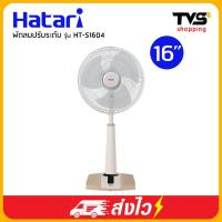 ราคา Hatari พัดลมปรับระดับ 16 นิ้ว ปรับแรงลมได้ 3 ระดับ รุ่น HT S16D4 (7337884117)