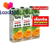 ราคา สินค้าคุณภาพดี หมดแล้วหมดเลยจ้า ทิปโก้ น้ำส้มแมนดาริน 100 1000 มล X 3 กล่อง รหัสสินค้า LAZ 179 999FS ราคาถูกที่สุด (8026995753)