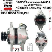 ราคา ไดชาร์จ ไดชาร์ท 24V45A ไดNIPPONDENSO ใช้รถ NISSAN PD PE6 ประกันโดย ร ง New Star (21014711477)
