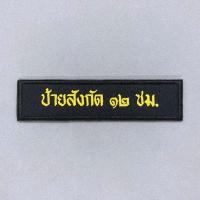 ราคา ป้ายสังกัดผ้าแบบสั่งทำ ป้ายสังกัดตำรวจ อาร์มตำรวจ เครื่องหมายผ้า ป้ายข้อความผ้า ป้ายชุด คฝ มีทั้งแบบติดและไม่ติดตีนตุ๊กแก (9602533555)