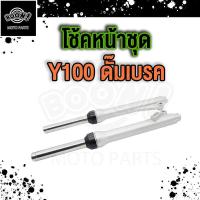 ราคา กระบอกโช๊คหน้า แกนโช๊ค Y100 ดั้มเบรค โช๊คหน้า Y100 เกรคAAA (21063547300)