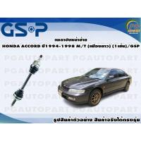 ราคา เพลาขับหน้าซ้าย HONDA ACCORD ปี1994 1998 M T เฟืองยาว 1เส้น GSP (12448186005)