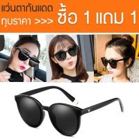 ราคา ซื้อ 1 แถม 1 แว่นกันแดดผู้หญิง แว่นตาแฟชั่น แว่นตาเกาหลี Womens Sunglasses รุ่น DBLG 0070 สีดำ (345035362)